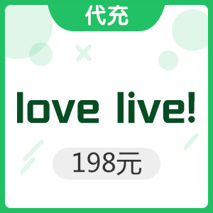 手游 love live！学园偶像祭 198元代充
