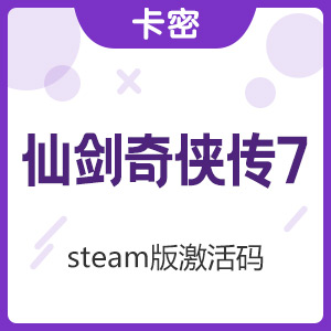 仙剑奇侠传7激活码 steam版