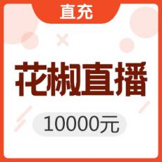 花椒直播 10000元 100000花椒豆