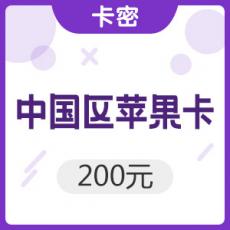 中国区苹果app 200元  iTunes礼品卡