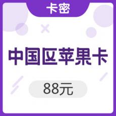 中国区苹果app 88元 iTunes礼品卡