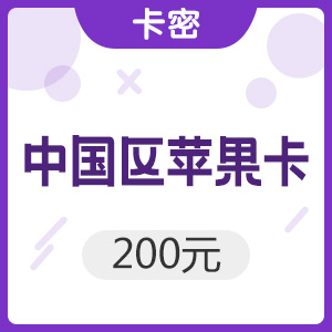 中国区苹果app 200元  iTunes礼品卡