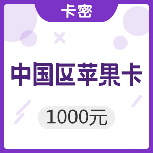 中国区苹果app 1000元 iTunes礼品卡