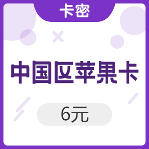 中国区苹果app 6元 iTunes礼品卡