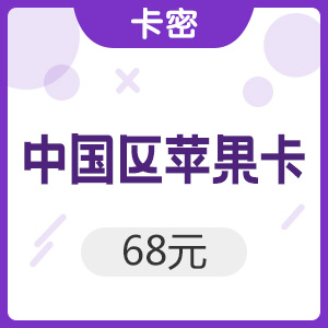 中国区苹果app 68元 iTunes礼品卡