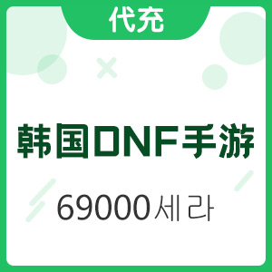 韩国DNF手游 69000세라