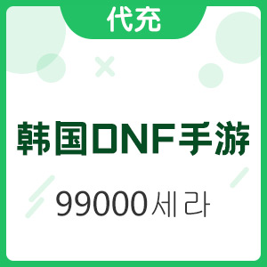 韩国DNF手游 99000세라