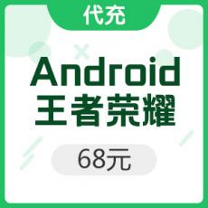 腾讯手游 Android王者荣耀 680点卷