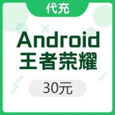 腾讯手游 Android王者荣耀 300点卷