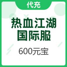 热血江湖 国际服 600元宝 （首充双倍）