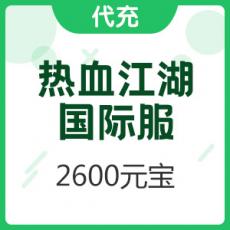 热血江湖 国际服 2600元宝 （首充双倍）