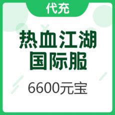 热血江湖 国际服 6600元宝 （首充双倍）