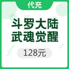 手游 斗罗大陆：武魂觉醒 128元