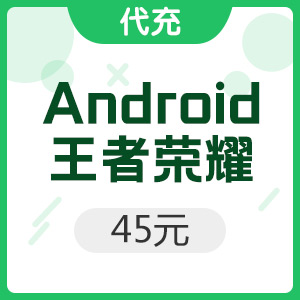 腾讯手游 Android王者荣耀 450点卷