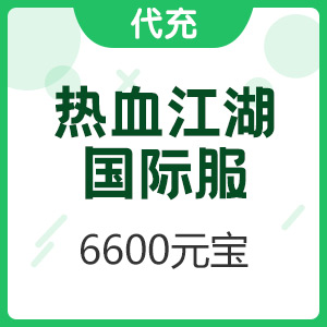 热血江湖 国际服 6600元宝 （首充双倍）