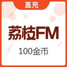 荔枝FM 10元 金币充值