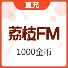 荔枝FM 100元 金币充值