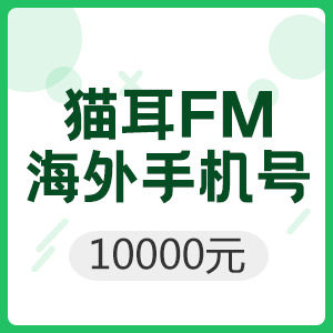 海外 猫耳FM 100000钻石充值
