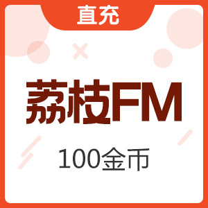 荔枝FM充值