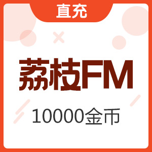 荔枝FM 1000元 金币充值