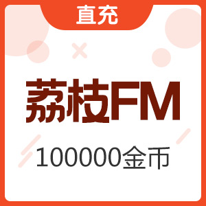 荔枝FM 10000元 金币充值