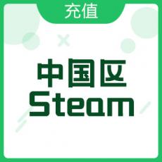 游戏点卡充值  /  中国区Steam账号充值