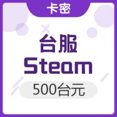 台服 Steam平台充值卡 500台元
