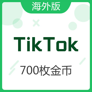 TikTok/海外版抖音 700枚金币