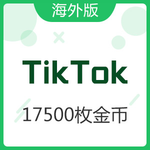 TikTok/海外版抖音 17500枚金币