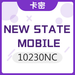 NEW STATE MOBILE(NC) 绝地求生未来之役 10230NC 兑换码