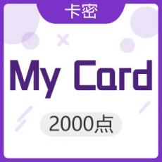 臺灣mycard 2000点