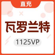 【直充】瓦罗兰特 VALORANT 1125VP
