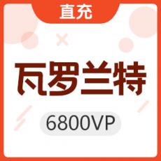 【直充】瓦罗兰特 VALORANT 6800VP