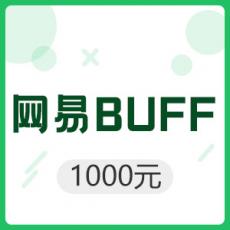 网易BUFF 1000元
