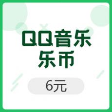 QQ音乐乐币 6元