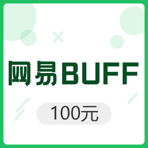 网易BUFF 100元