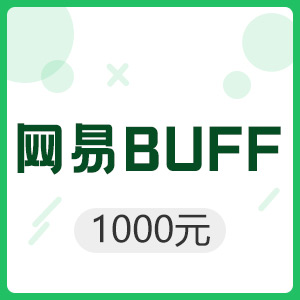 网易BUFF 1000元