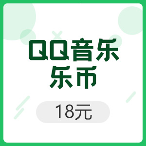 QQ音乐乐币 18元