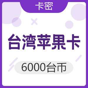 中国台湾苹果app 6000台币 iTunes礼品卡
