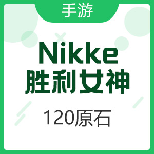 【手游】Nikke：胜利女神 （国际服）120原石充值