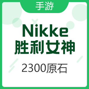 【手游】Nikke：胜利女神 （国际服）2300原石充值