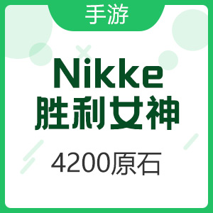 【手游】Nikke：胜利女神 （国际服）4200原石充值