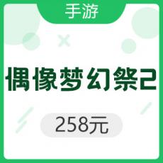 【手游】偶像梦幻祭2 258元