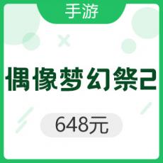 【手游】偶像梦幻祭2 648元