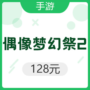 【手游】偶像梦幻祭2 128元