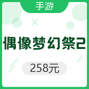 【手游】偶像梦幻祭2 258元