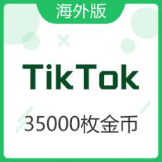 TikTok/海外版抖音 35000枚金币