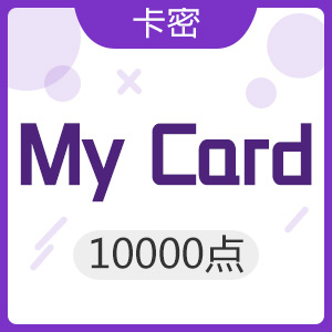 臺灣mycard 10000点