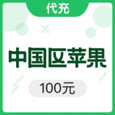 iTunes100元 【限时活动】