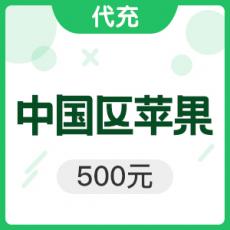 iTunes500元 【限时活动】